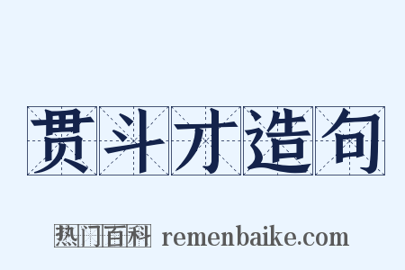 贯斗才造句是什么意思的图片